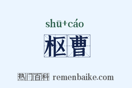 枢曹是什么意思的图片